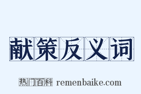 献策反义词是什么意思的图片